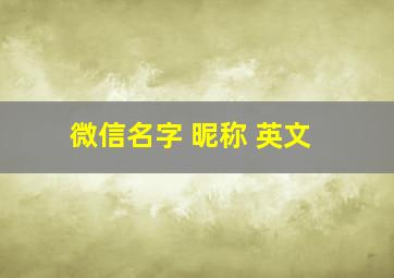 微信名字 昵称 英文